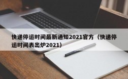 快递停运时间最新通知2021官方（快递停运时间表出炉2021）