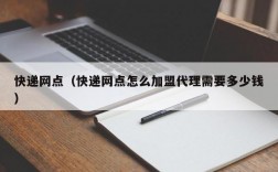 快递网点（快递网点怎么加盟代理需要多少钱）