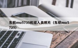 东航mu5735机组人员照片（东航mu5725）