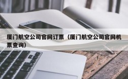 厦门航空公司官网订票（厦门航空公司官网机票查询）