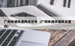 广州申通快递网点分布（广州申通快递网点查询）