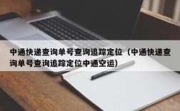 中通快递查询单号查询追踪定位（中通快递查询单号查询追踪定位中通空运）