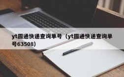 yt圆通快递查询单号（yt圆通快递查询单号63508）
