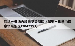 深圳一机场内设豪华吸烟区（深圳一机场内设豪华吸烟区!3047153）