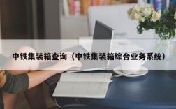 中铁集装箱查询（中铁集装箱综合业务系统）