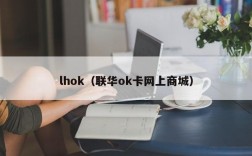 lhok（联华ok卡网上商城）