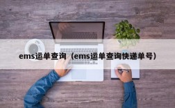 ems运单查询（ems运单查询快递单号）