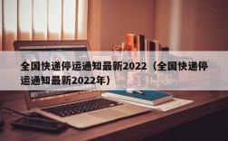 全国快递停运通知最新2022（全国快递停运通知最新2022年）