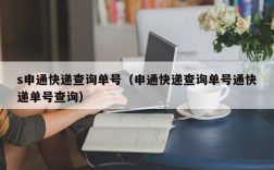 s申通快递查询单号（申通快递查询单号通快递单号查询）