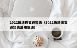 2022快递恢复通知表（2022快递恢复通知表兰州快递）