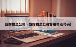 盛辉物流公司（盛辉物流公司客服电话号码）