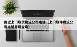 附近上门取货物流公司电话（上门取件物流公司电话号码查询）