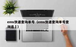 ems快递查询单号（ems快递查询单号查询追踿）