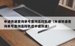 申通快递查询单号查询追踪轨迹（申通快递查询单号查询追踪轨迹中通快递）