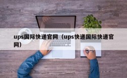 ups国际快递官网（ups快递国际快递官网）