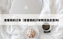 查看我的订单（查看我的订单物流信息查询）