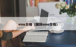 ems价格（国际ems价格）