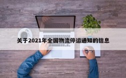 关于2021年全国物流停运通知的信息