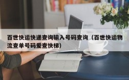 百世快运快递查询输入号码查询（百世快运物流查单号码爱查快梯）