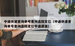 中通快递查询单号查询追踪定位（中通快递查询单号查询追踪定位中通速递）