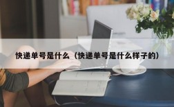 快递单号是什么（快递单号是什么样子的）