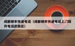 成都顺丰快递电话（成都顺丰快递电话上门取件电话武侯区）