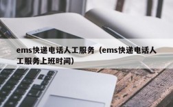 ems快递电话人工服务（ems快递电话人工服务上班时间）