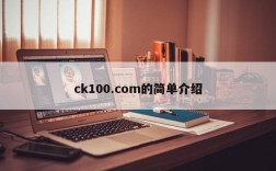 ck100.com的简单介绍