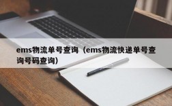 ems物流单号查询（ems物流快递单号查询号码查询）