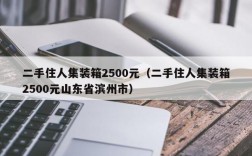 二手住人集装箱2500元（二手住人集装箱2500元山东省滨州市）