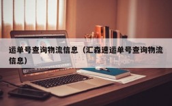 运单号查询物流信息（汇森速运单号查询物流信息）