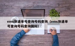 ems快递单号查询号码查询（ems快递单号查询号码查询国际）