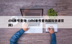 dhl单号查询（dhl单号查询国际快递官网）