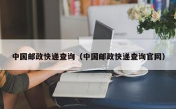 中国邮政快递查询（中国邮政快递查询官网）