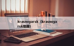 krasnoyarsk（krasnoyarsk地图）