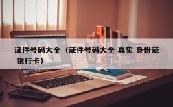 证件号码大全（证件号码大全 真实 身份证 银行卡）