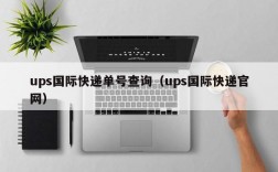 ups国际快递单号查询（ups国际快递官网）