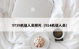 5735机组人员照片（514机组人员）