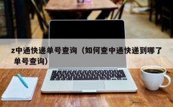 z中通快递单号查询（如何查中通快递到哪了 单号查询）