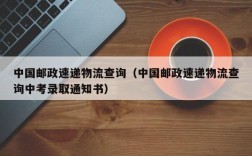 中国邮政速递物流查询（中国邮政速递物流查询中考录取通知书）