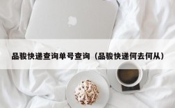 品骏快递查询单号查询（品骏快递何去何从）