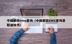 中国邮政ems查询（中国邮政EMS查询录取通知书）