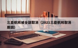 三亚航班被全部取消（2021三亚航班取消原因）