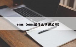 ems（ems是什么快递公司）