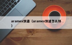 aramex快递（aramex快递怎么样）