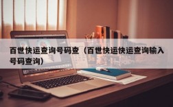 百世快运查询号码查（百世快运快运查询输入号码查询）