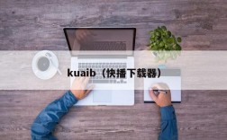 kuaib（快播下载器）