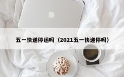 五一快递停运吗（2021五一快递停吗）