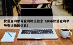 快递查询单号查询物流信息（顺丰快递查询单号查询物流信息）