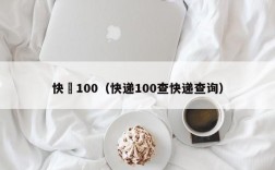 快遞100（快递100查快递查询）